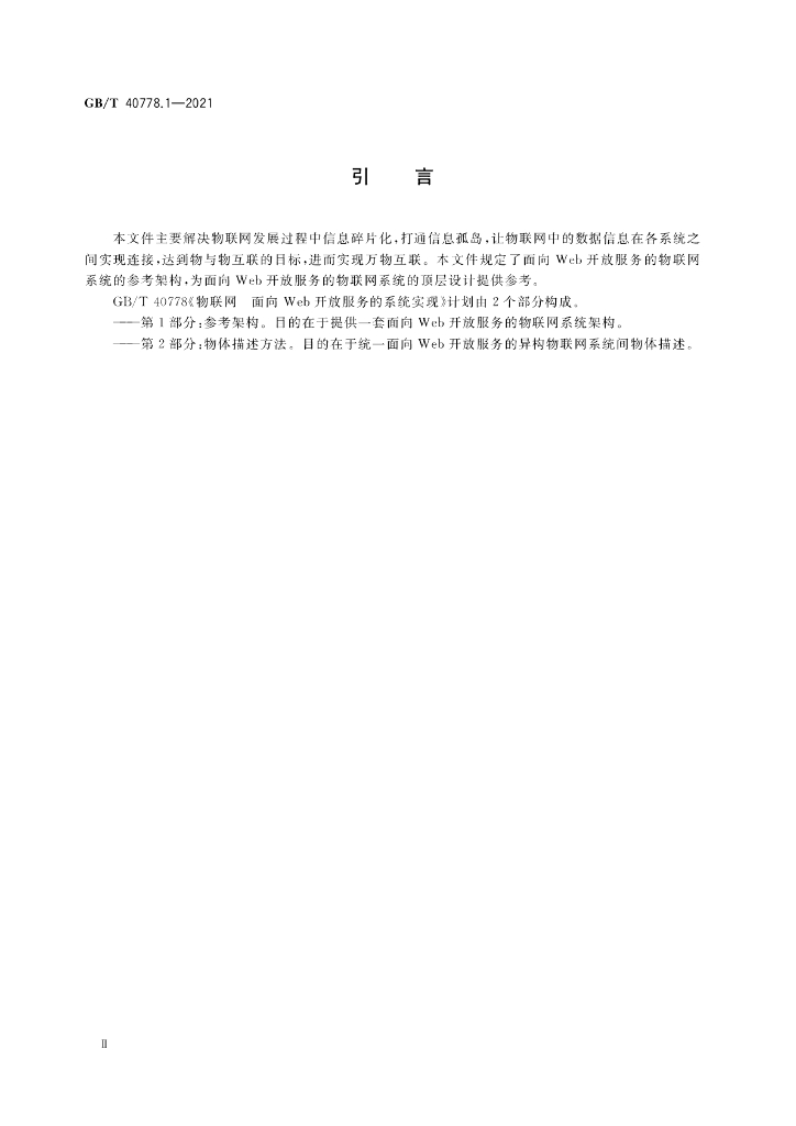 GB/T 40778.1-2021 标准预览