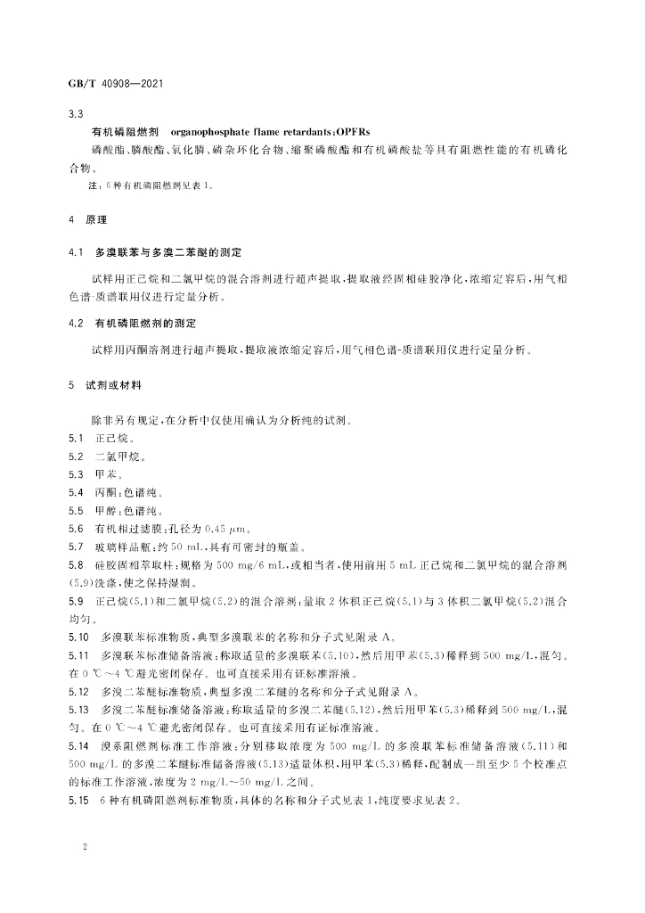 GB/T 40908-2021 标准预览