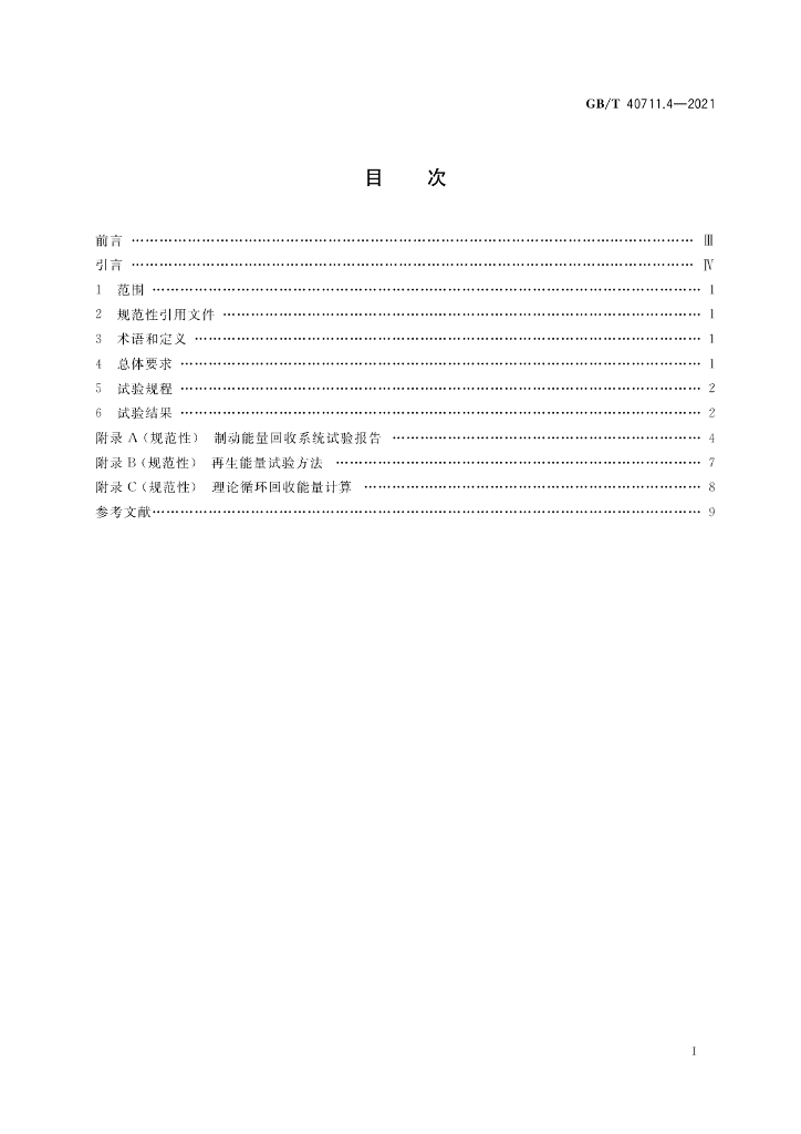 GB/T 40711.4-2021 标准预览