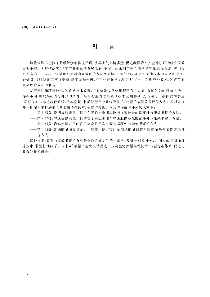 GB/T 40711.4-2021 标准预览