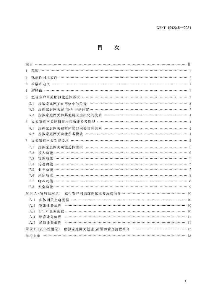 GB/T 40420.5-2021 标准预览