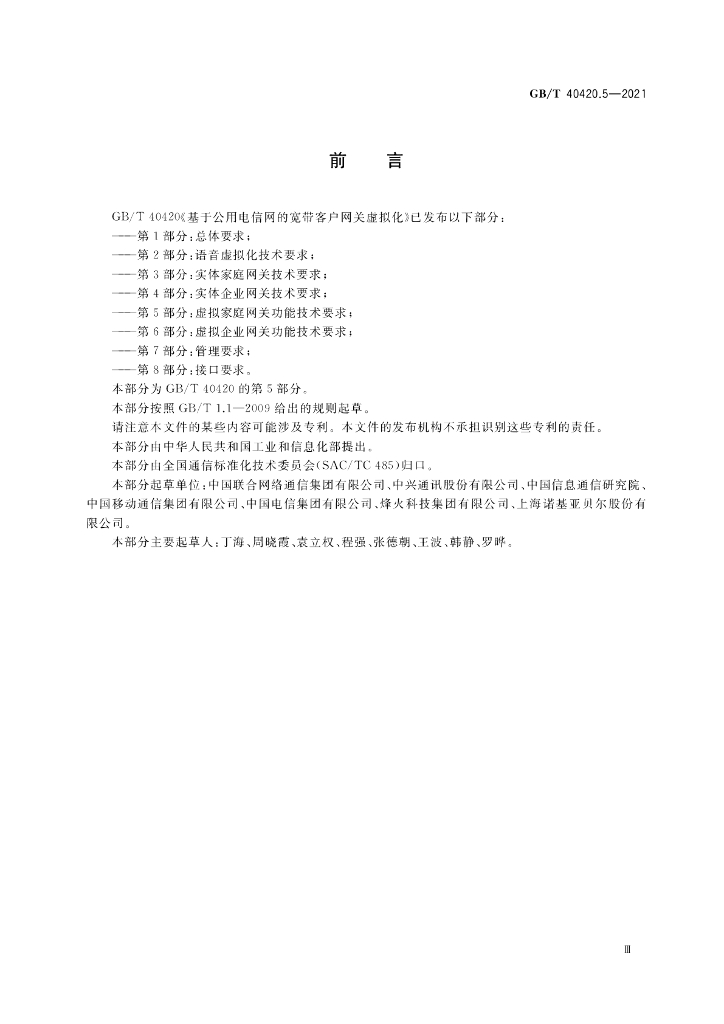GB/T 40420.5-2021 标准预览