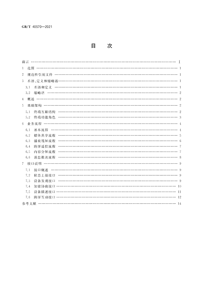 GB/T 40570-2021 标准预览