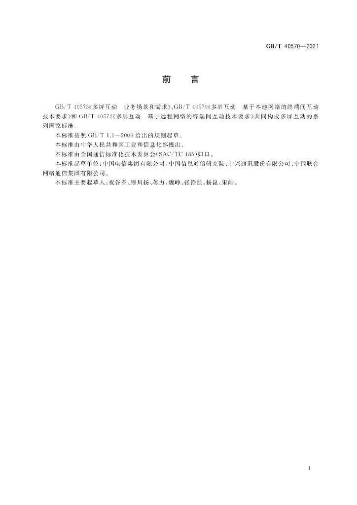 GB/T 40570-2021 标准预览