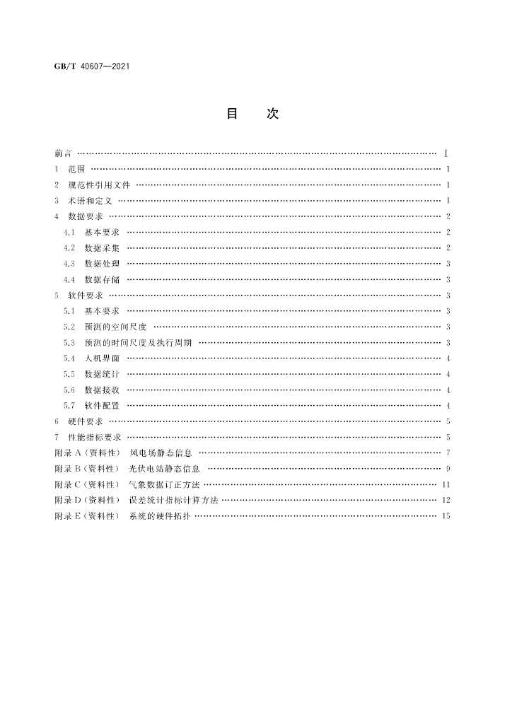 GB/T 40607-2021 标准预览