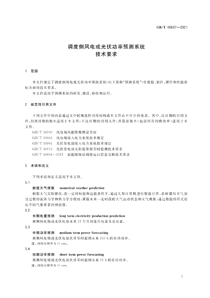 GB/T 40607-2021 标准预览