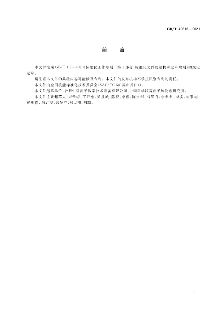 GB/T 40618-2021 标准预览