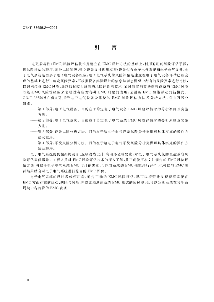 GB/T 38659.2-2021 标准预览