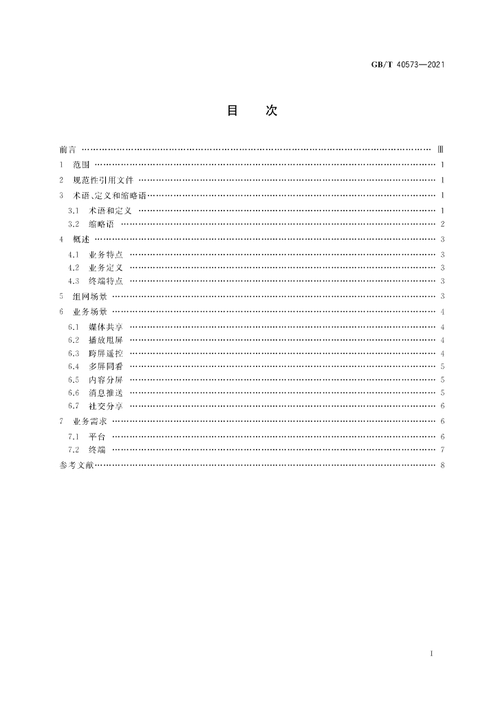 GB/T 40573-2021 标准预览