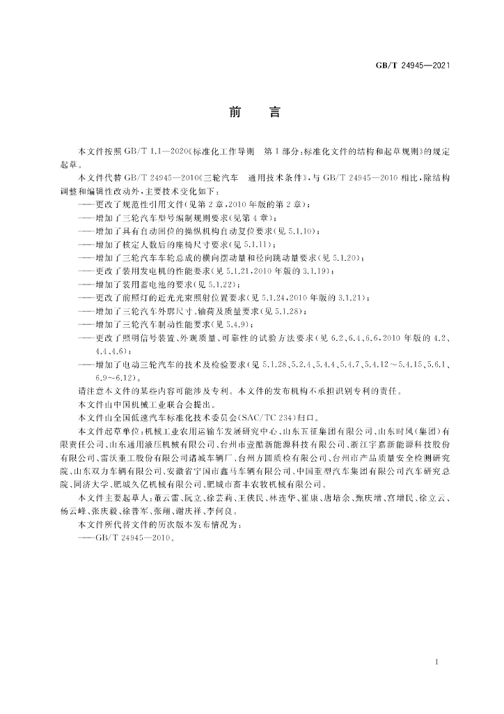 GB/T 24945-2021 标准预览