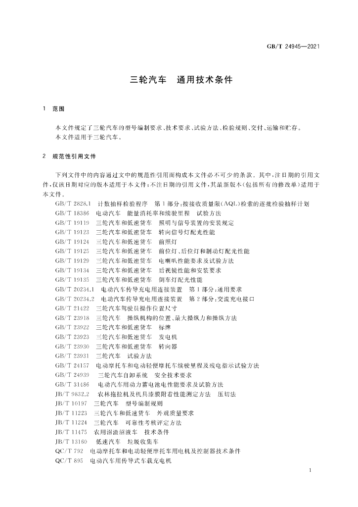 GB/T 24945-2021 标准预览