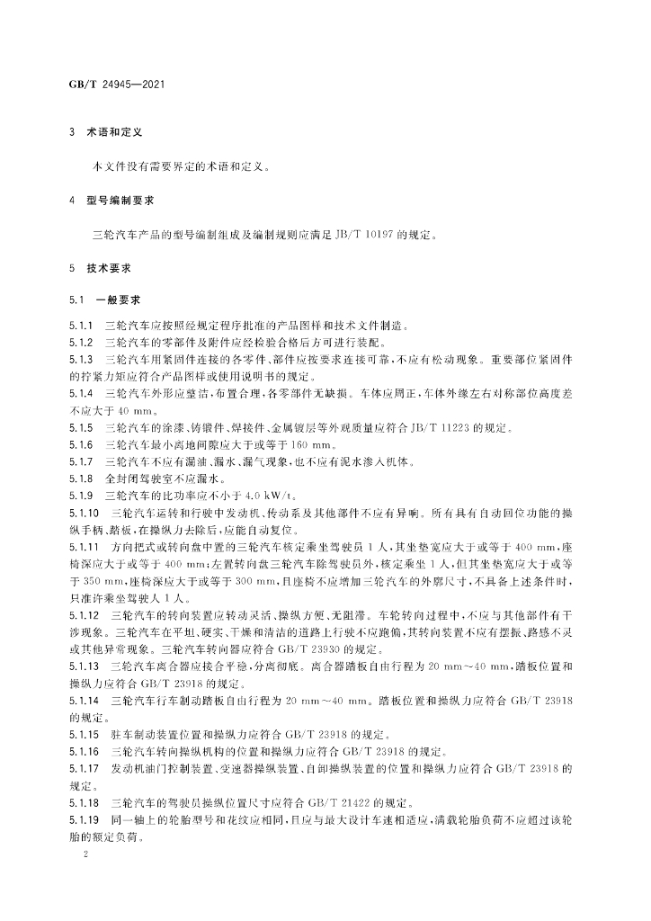 GB/T 24945-2021 标准预览
