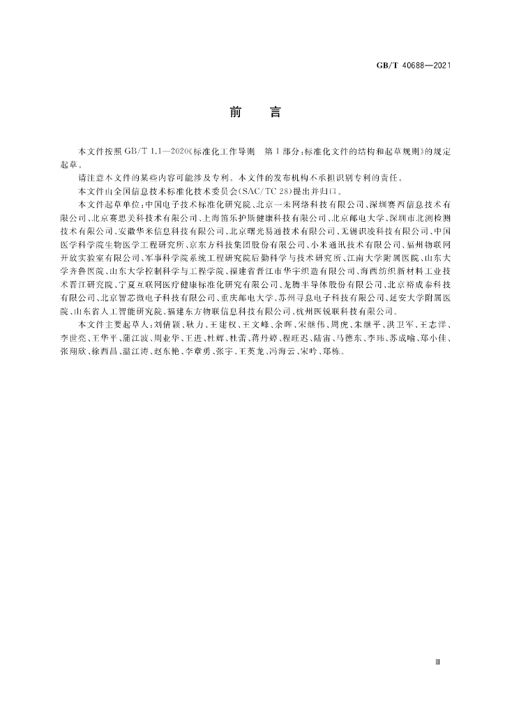 GB/T 40688-2021 标准预览