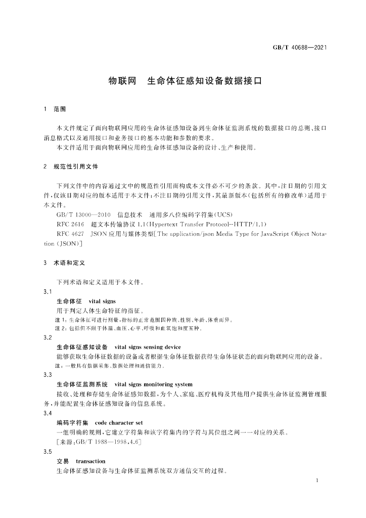 GB/T 40688-2021 标准预览