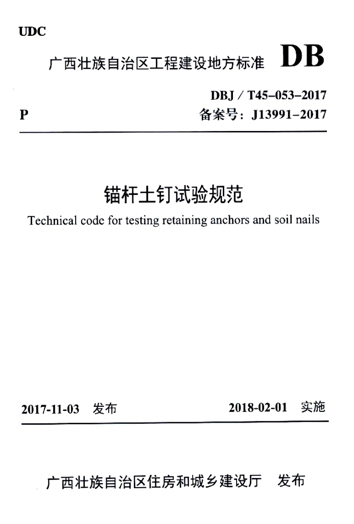 DBJ/T 45-053-2017 标准预览