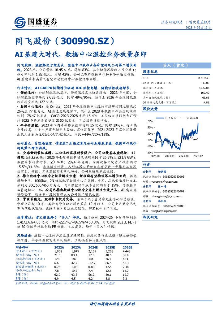 国盛证券：同飞股份（300990）AI基建大时代，数据中心温控业务放量在即