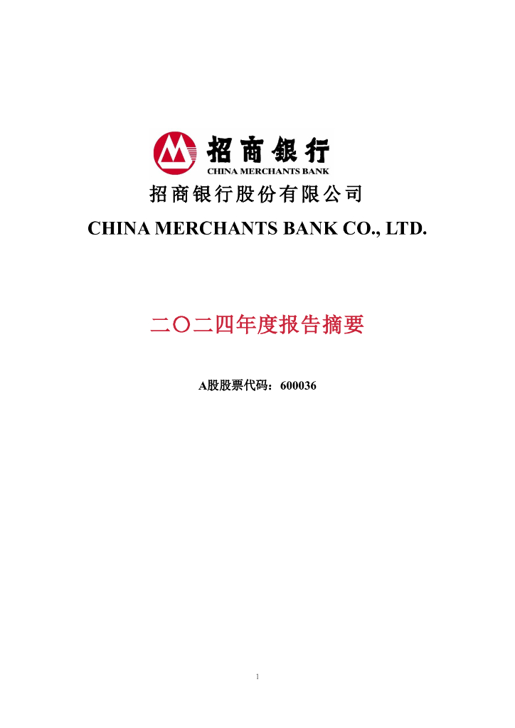 600036-招商银行：招商银行股份有限公司2024年度报告摘要海报