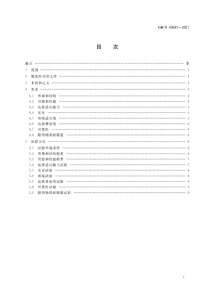 GB/T 40687-2021 标准预览
