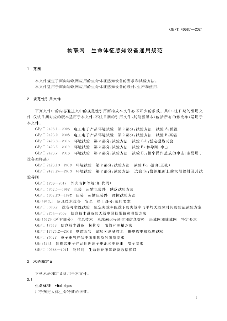 GB/T 40687-2021 标准预览