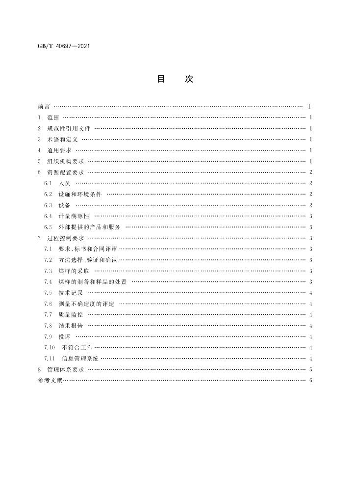 GB/T 40697-2021 标准预览