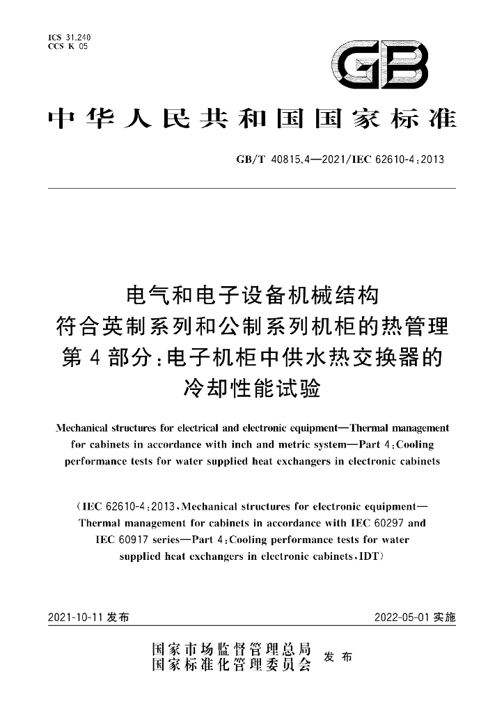 GB/T 40815.4-2021 标准预览