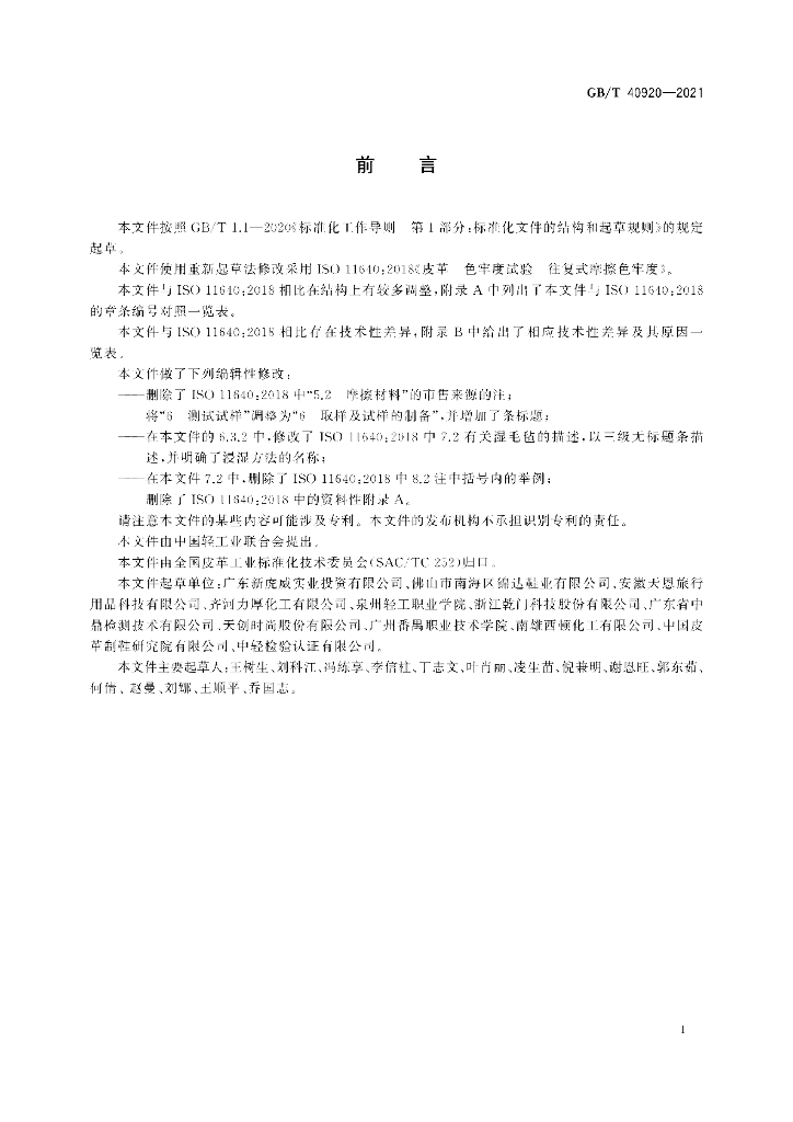 GB/T 40920-2021 标准预览