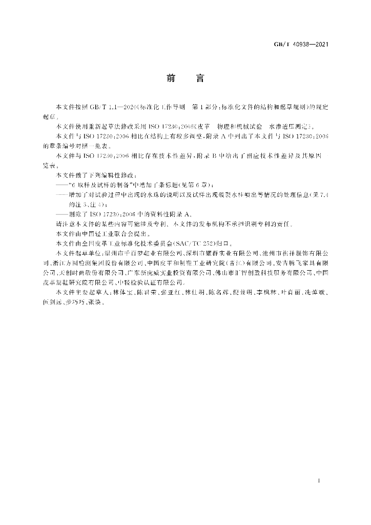 GB/T 40938-2021 标准预览
