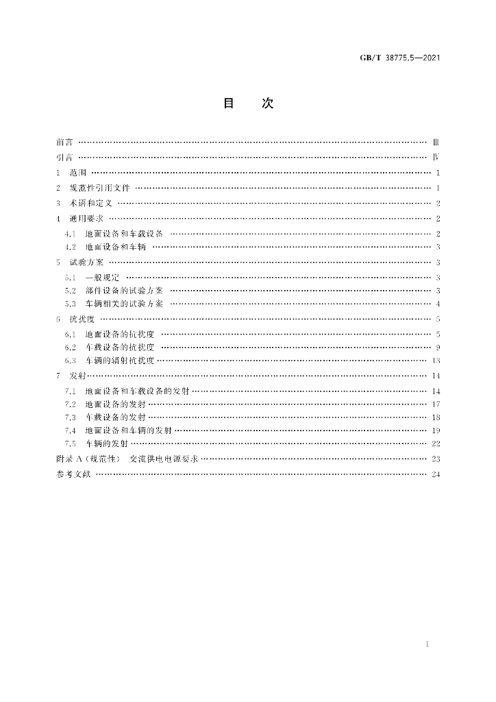 GB/T 38775.5-2021 标准预览