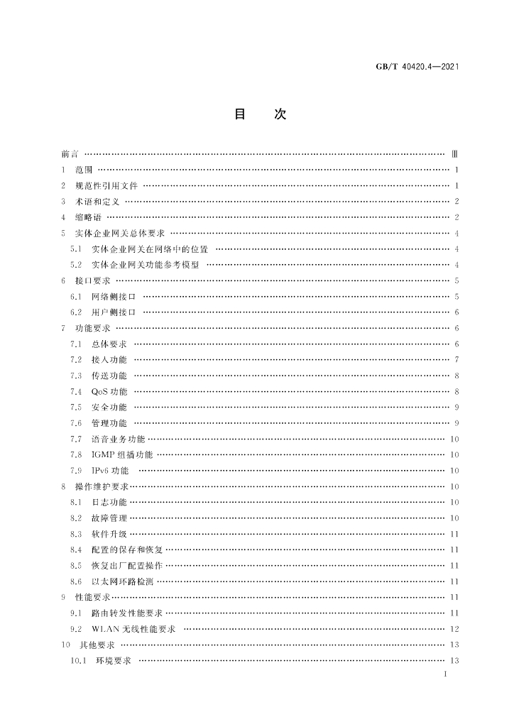 GB/T 40420.4-2021 标准预览