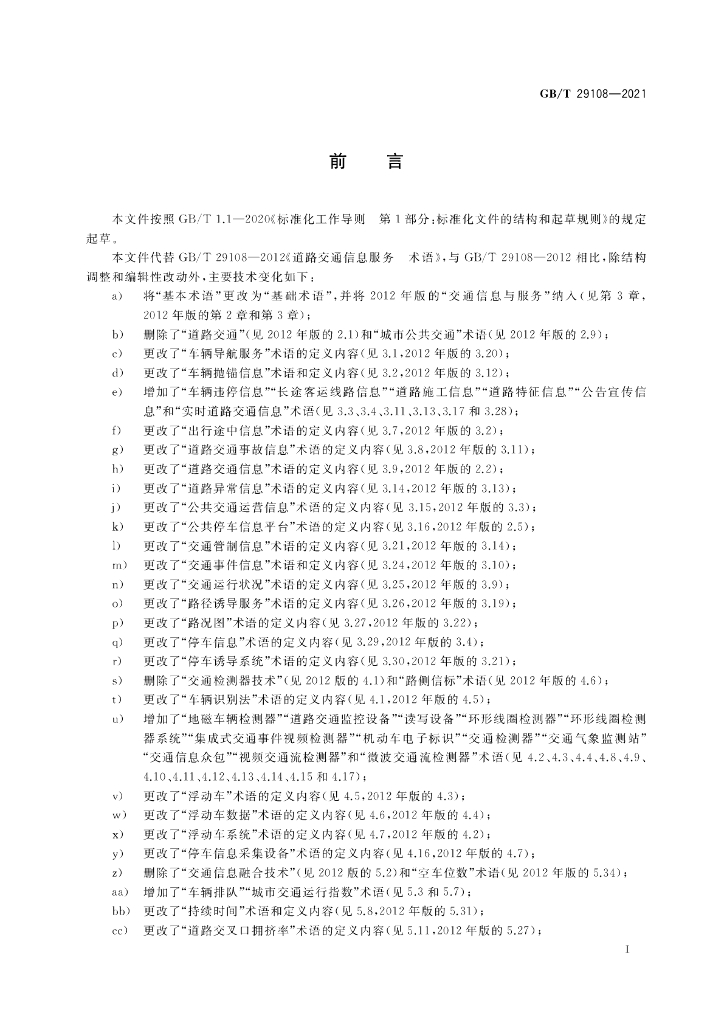 GB/T 29108-2021 标准预览
