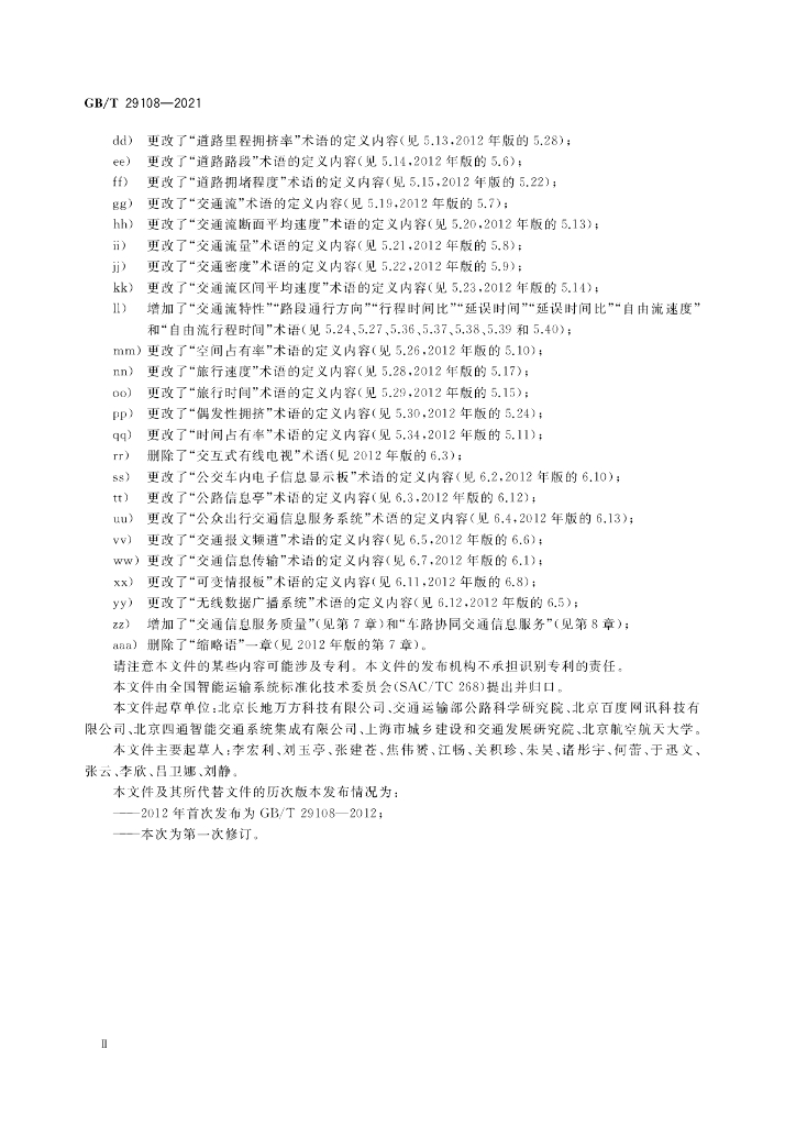 GB/T 29108-2021 标准预览