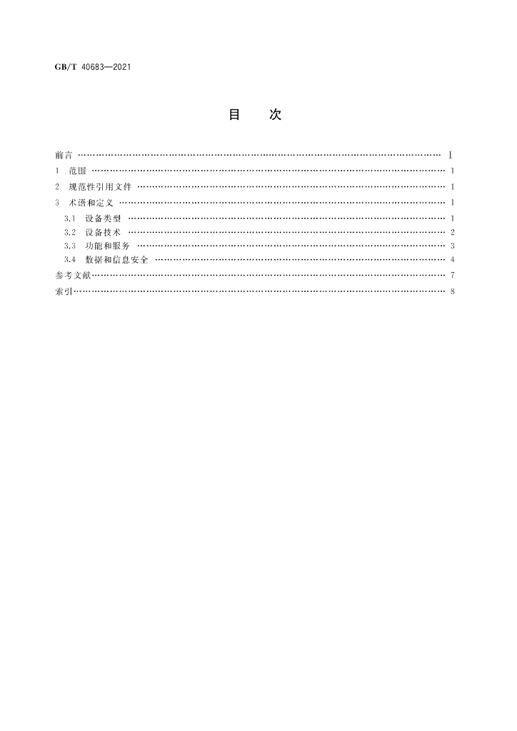 GB/T 40683-2021 标准预览