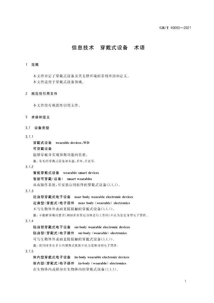 GB/T 40683-2021 标准预览