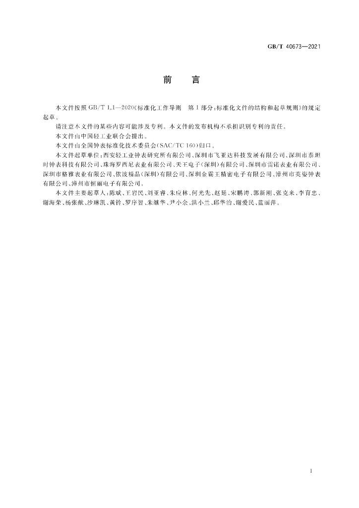 GB/T 40673-2021 标准预览