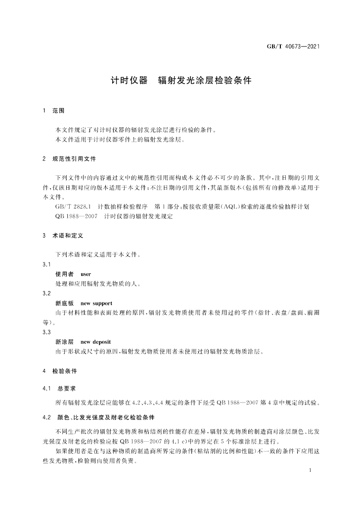 GB/T 40673-2021 标准预览