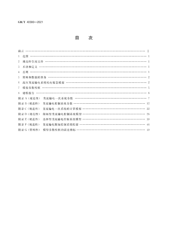 GB/T 40580-2021 标准预览