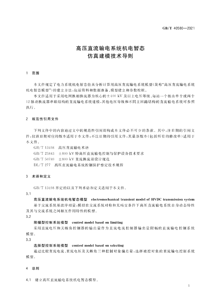 GB/T 40580-2021 标准预览