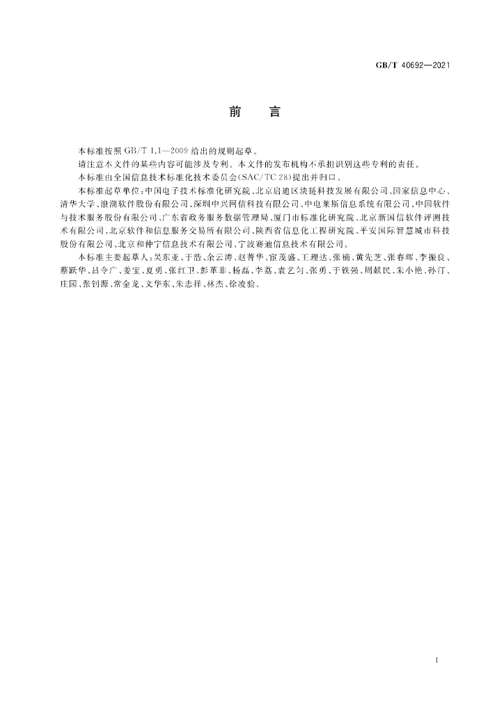 GB/T 40692-2021 标准预览
