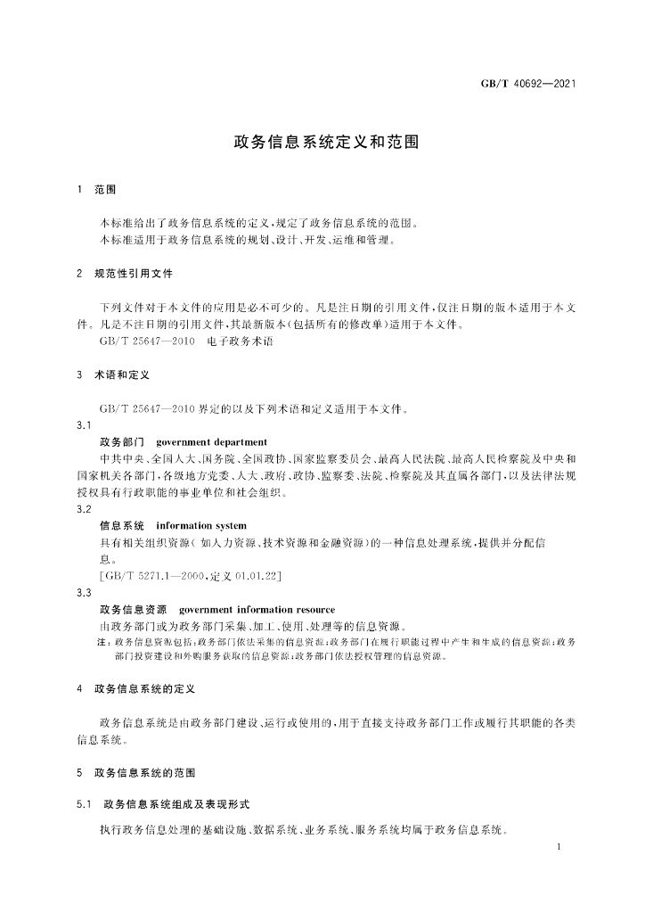 GB/T 40692-2021 标准预览