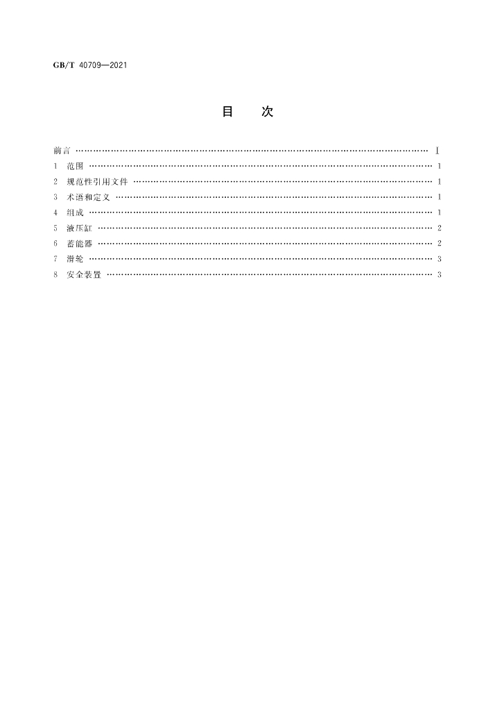 GB/T 40709-2021 标准预览