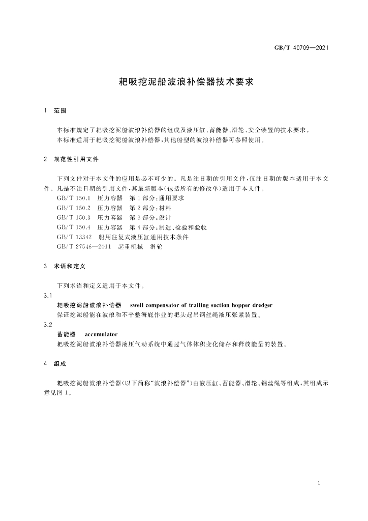 GB/T 40709-2021 标准预览