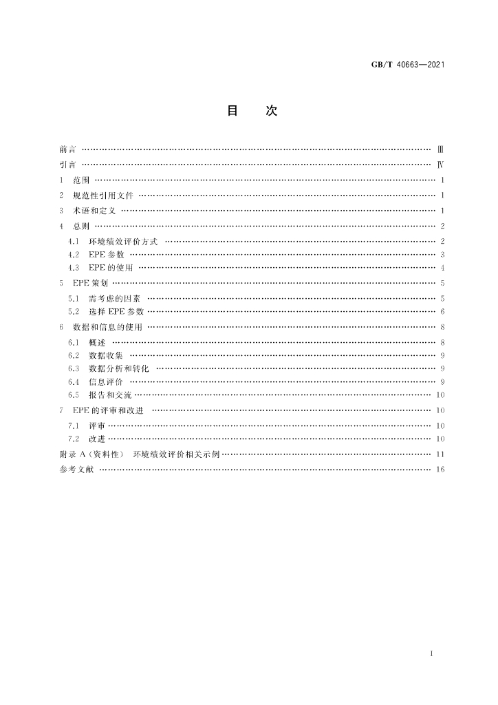 GB/T 40663-2021 标准预览