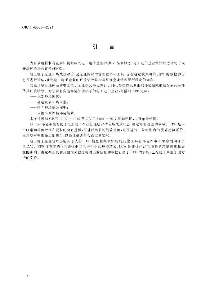 GB/T 40663-2021 标准预览