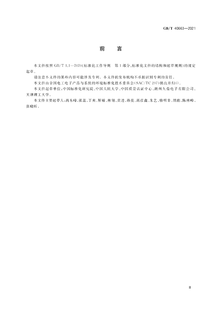 GB/T 40663-2021 标准预览