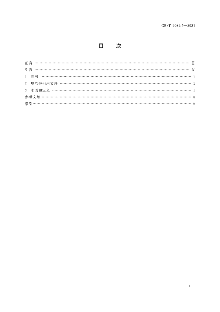 GB/T 9089.1-2021 标准预览
