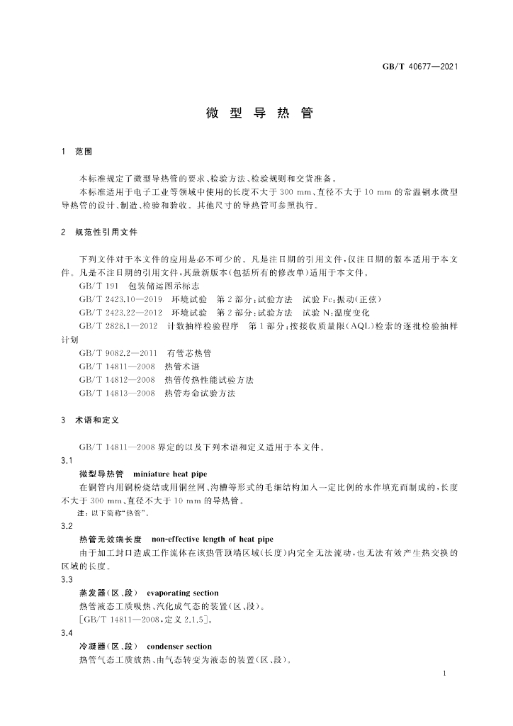 GB/T 40677-2021 标准预览