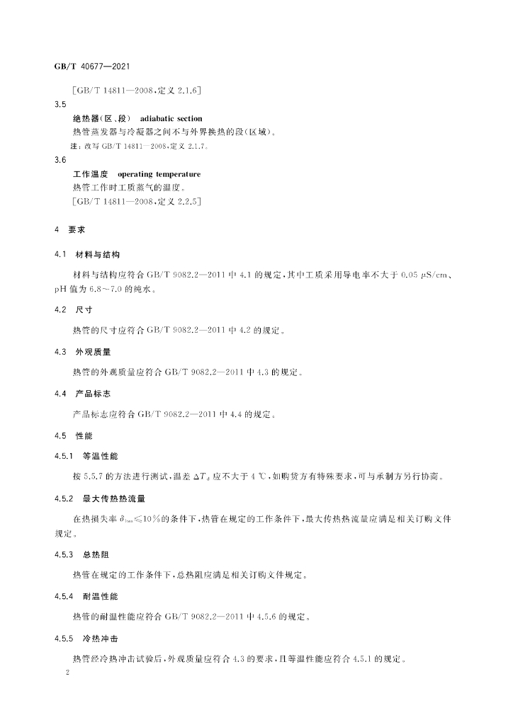 GB/T 40677-2021 标准预览