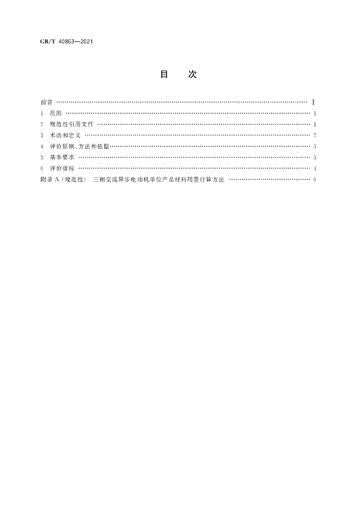GB/T 40863-2021 标准预览