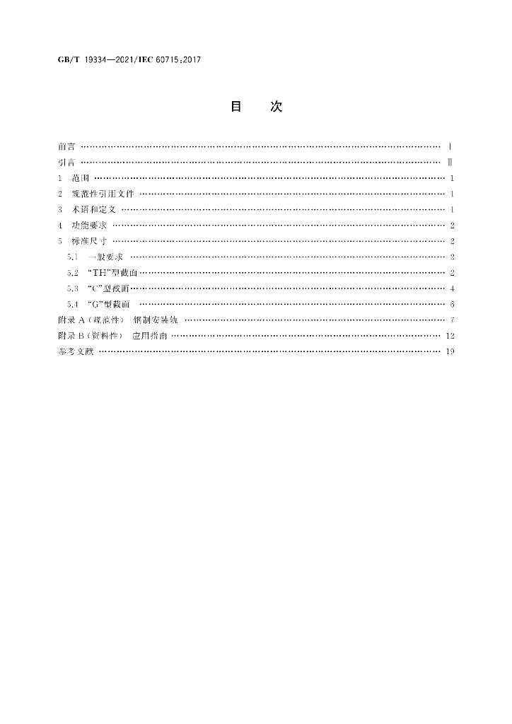 GB/T 19334-2021 标准预览