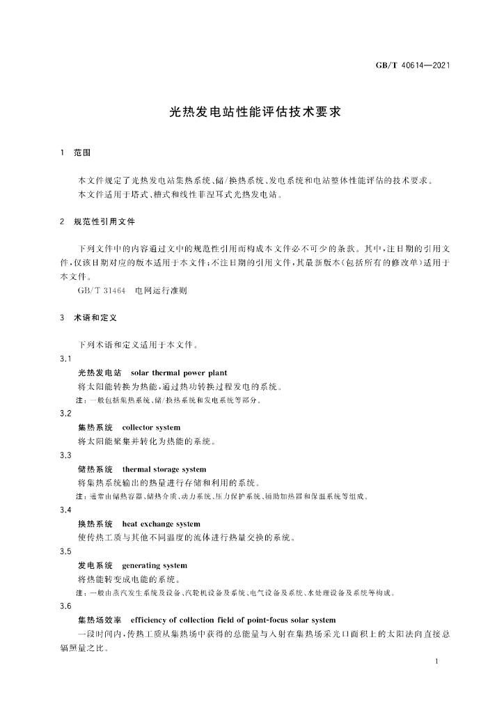 GB/T 40614-2021 标准预览